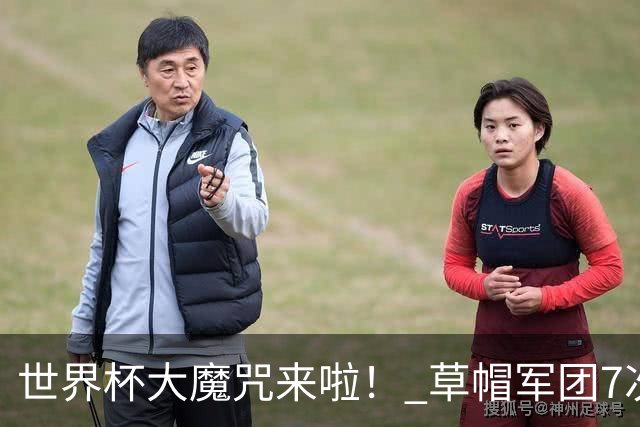 世界杯大魔咒来啦！ 草帽军团7次揭幕战2平5负无胜绩