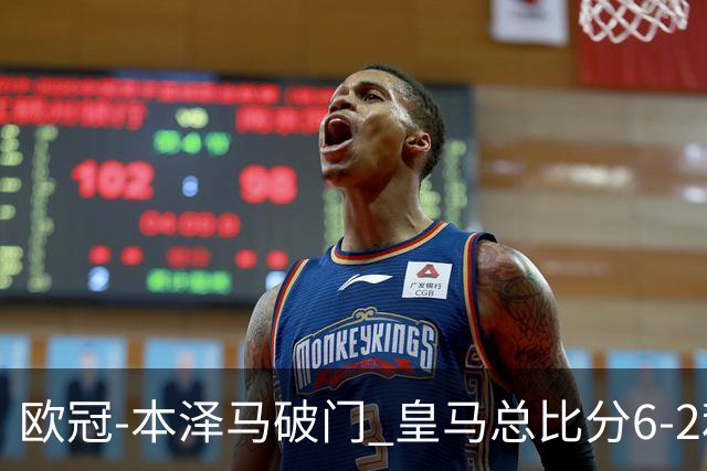 欧冠-本泽马破门 皇马总比分6-2利物浦晋级8强