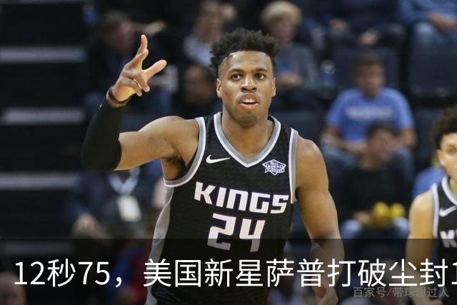 12秒75，美国新星萨普打破尘封14年110米栏世界纪录；此前纪录系梅里特2012年创造